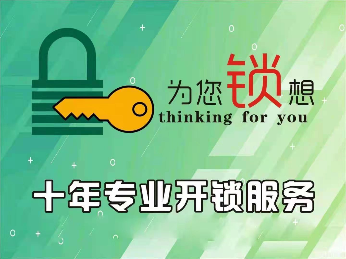 日照开锁公司电话老城区开锁电话5556699-日照东港区5分钟上门开锁
